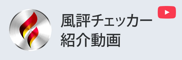風評チェッカー紹介動画
