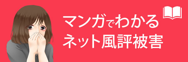マンガでわかるネット風評被害