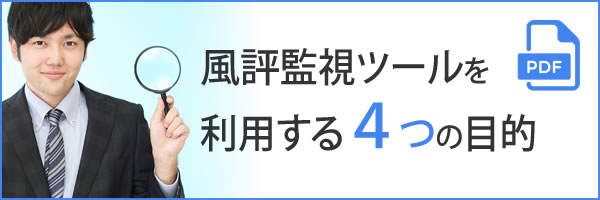 風評ツールを利用する4つの目的