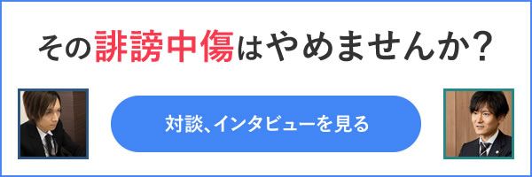 その誹謗中傷はやめませんか? 対談、インタビューを見る