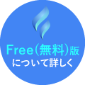 Free(無料)版 お試し登録