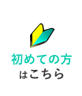 初めての方はこちら
