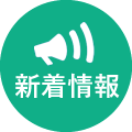 新着情報